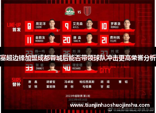 塞超边锋加盟成都蓉城后能否带领球队冲击更高荣誉分析