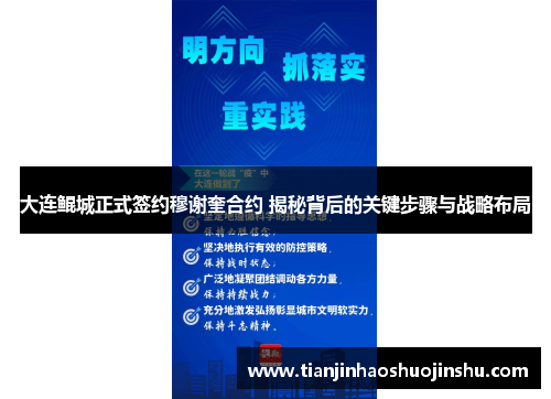 大连鲲城正式签约穆谢奎合约 揭秘背后的关键步骤与战略布局