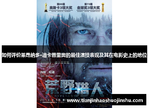 如何评价莱昂纳多·迪卡普里奥的最佳演技表现及其在电影史上的地位