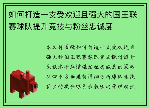 如何打造一支受欢迎且强大的国王联赛球队提升竞技与粉丝忠诚度