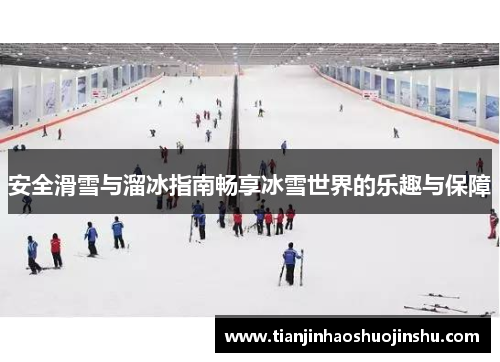 安全滑雪与溜冰指南畅享冰雪世界的乐趣与保障