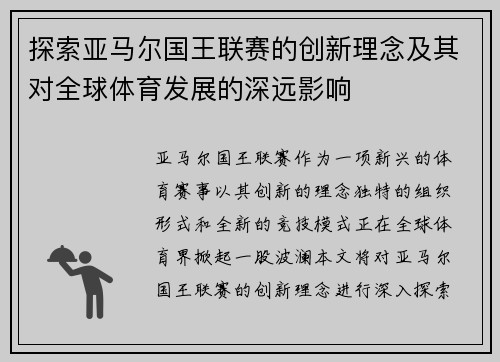 探索亚马尔国王联赛的创新理念及其对全球体育发展的深远影响