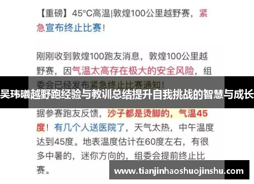 吴玮曦越野跑经验与教训总结提升自我挑战的智慧与成长