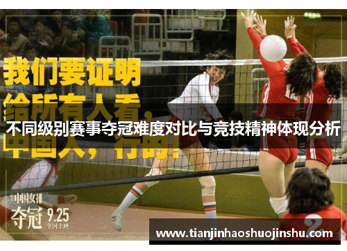 不同级别赛事夺冠难度对比与竞技精神体现分析 不同级别赛事夺冠难度对比与竞技精神体现分析