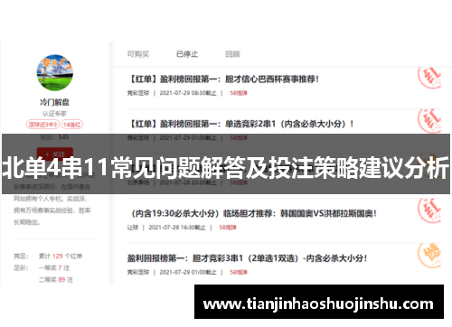 北单4串11常见问题解答及投注策略建议分析 北单4串11常见问题解答及投注策略建议分析
