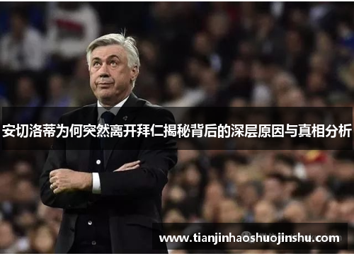 安切洛蒂为何突然离开拜仁揭秘背后的深层原因与真相分析 安切洛蒂为何突然离开拜仁揭秘背后的深层原因与真相分析