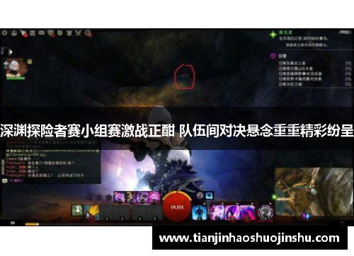 深渊探险者赛小组赛激战正酣 队伍间对决悬念重重精彩纷呈