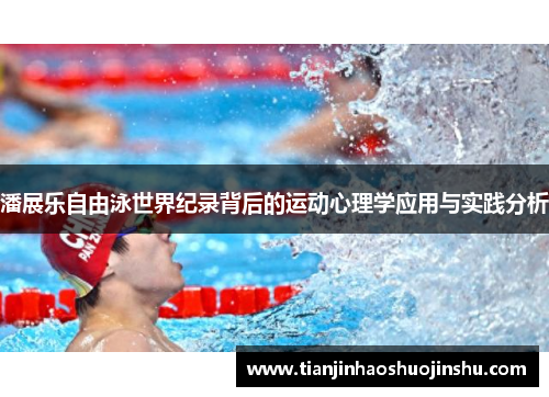 潘展乐自由泳世界纪录背后的运动心理学应用与实践分析