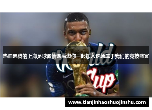 热血沸腾的上海足球激情四溢邀你一起加入这场属于我们的竞技盛宴 热血沸腾的上海足球激情四溢邀你一起加入这场属于我们的竞技盛宴