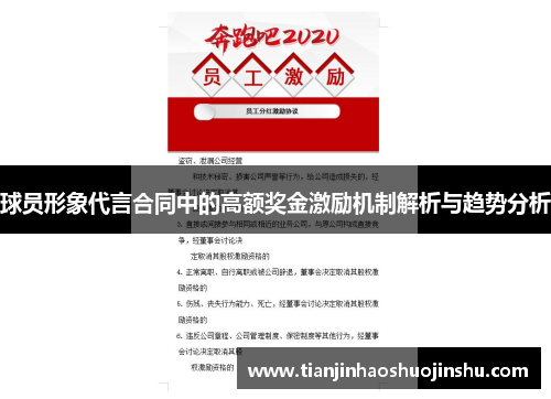 球员形象代言合同中的高额奖金激励机制解析与趋势分析 球员形象代言合同中的高额奖金激励机制解析与趋势分析
