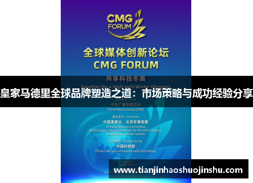 皇家马德里全球品牌塑造之道：市场策略与成功经验分享