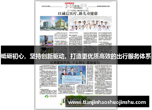 砥砺初心，坚持创新驱动，打造更优质高效的出行服务体系