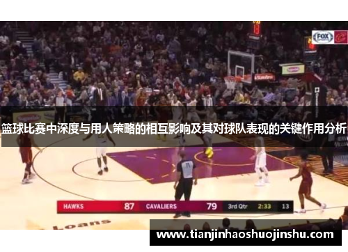 篮球比赛中深度与用人策略的相互影响及其对球队表现的关键作用分析