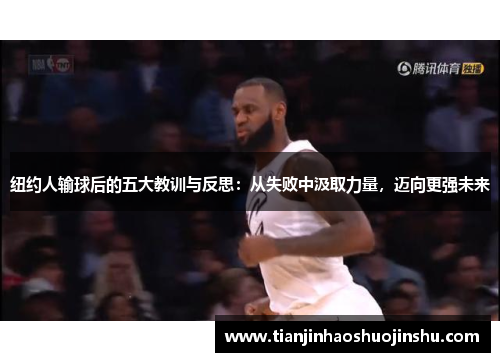 纽约人输球后的五大教训与反思:从失败中汲取力量,迈向更强未来 纽约人输球后的五大教训与反思:从失败中汲取力量,迈向更强未来