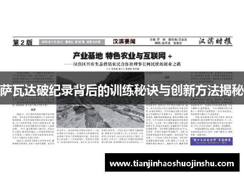 萨瓦达破纪录背后的训练秘诀与创新方法揭秘 萨瓦达破纪录背后的训练秘诀与创新方法揭秘