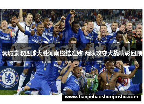 蓉城豪取四球大胜河南终结连败 两队攻守大战精彩回顾 蓉城豪取四球大胜河南终结连败 两队攻守大战精彩回顾