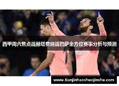 西甲周六焦点战赫塔费迎战巴萨全方位赛事分析与预测 西甲周六焦点战赫塔费迎战巴萨全方位赛事分析与预测