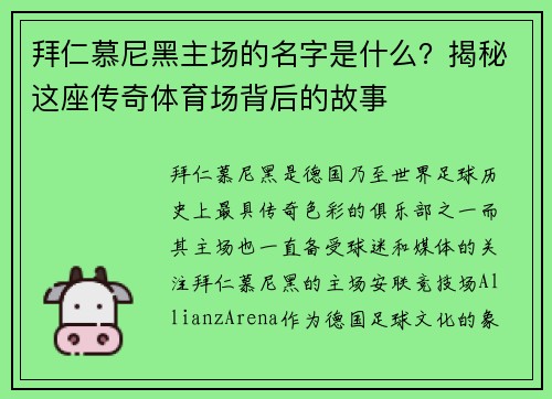 拜仁慕尼黑主场的名字是什么?揭秘这座传奇体育场背后的故事 拜仁慕尼黑主场的名字是什么?揭秘这座传奇体育场背后的故事
