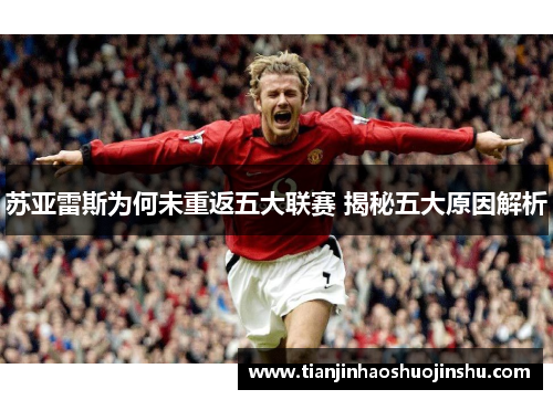 苏亚雷斯为何未重返五大联赛 揭秘五大原因解析