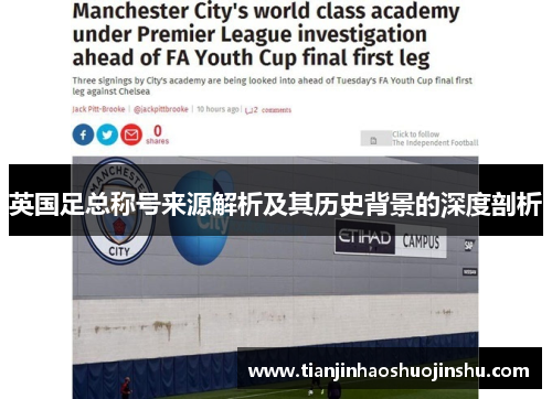 英国足总称号来源解析及其历史背景的深度剖析