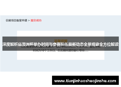 深度解析庙澳洲杯举办时间与参赛队伍最新动态全景观察全方位解读 深度解析庙澳洲杯举办时间与参赛队伍最新动态全景观察全方位解读