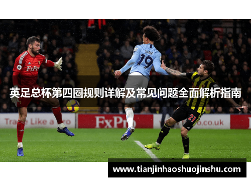 英足总杯第四圈规则详解及常见问题全面解析指南