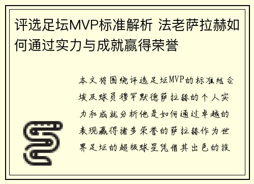 评选足坛MVP标准解析 法老萨拉赫如何通过实力与成就赢得荣誉 评选足坛MVP标准解析 法老萨拉赫如何通过实力与成就赢得荣誉