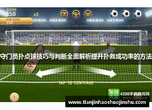 守门员扑点球技巧与判断全面解析提升扑救成功率的方法