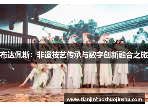 布达佩斯:非遗技艺传承与数字创新融合之旅 布达佩斯:非遗技艺传承与数字创新融合之旅