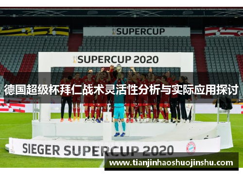 德国超级杯拜仁战术灵活性分析与实际应用探讨