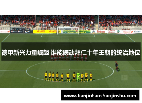 德甲新兴力量崛起 谁能撼动拜仁十年王朝的统治地位