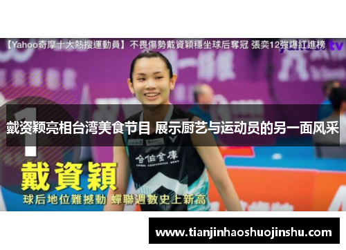 戴资颖亮相台湾美食节目 展示厨艺与运动员的另一面风采