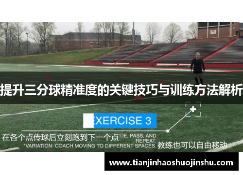 提升三分球精准度的关键技巧与训练方法解析 提升三分球精准度的关键技巧与训练方法解析