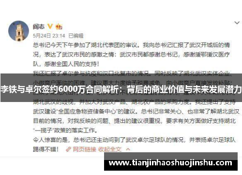 李铁与卓尔签约6000万合同解析：背后的商业价值与未来发展潜力