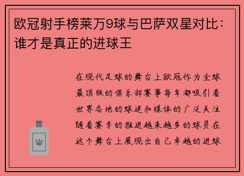 欧冠射手榜莱万9球与巴萨双星对比：谁才是真正的进球王