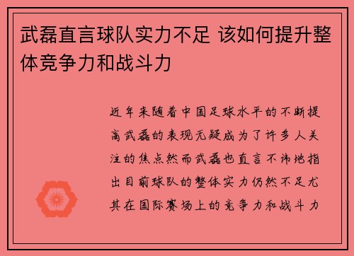 武磊直言球队实力不足 该如何提升整体竞争力和战斗力 武磊直言球队实力不足 该如何提升整体竞争力和战斗力