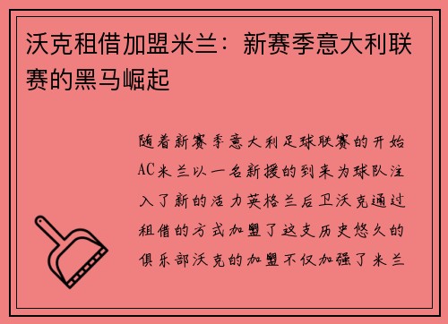 沃克租借加盟米兰:新赛季意大利联赛的黑马崛起 沃克租借加盟米兰:新赛季意大利联赛的黑马崛起