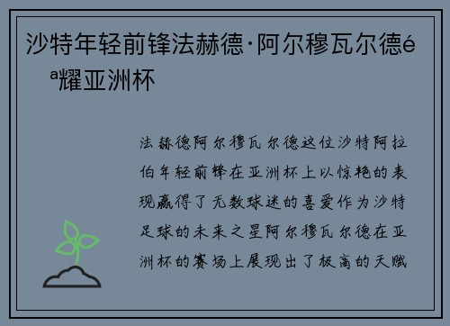 沙特年轻前锋法赫德·阿尔穆瓦尔德闪耀亚洲杯 沙特年轻前锋法赫德·阿尔穆瓦尔德闪耀亚洲杯
