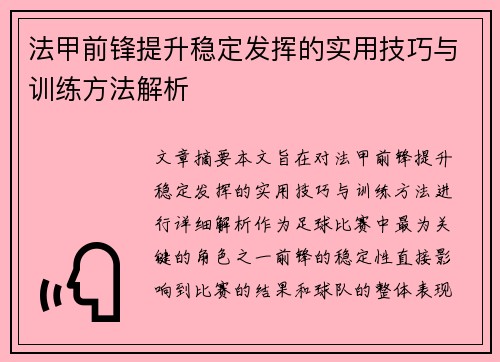 法甲前锋提升稳定发挥的实用技巧与训练方法解析 法甲前锋提升稳定发挥的实用技巧与训练方法解析