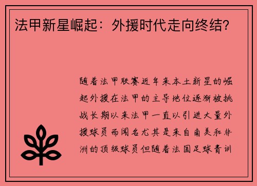 法甲新星崛起:外援时代走向终结? 法甲新星崛起:外援时代走向终结?