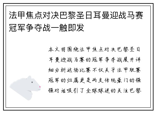 法甲焦点对决巴黎圣日耳曼迎战马赛冠军争夺战一触即发