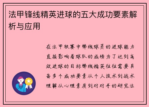 法甲锋线精英进球的五大成功要素解析与应用