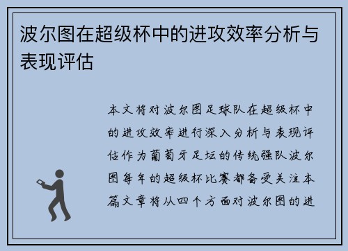 波尔图在超级杯中的进攻效率分析与表现评估 波尔图在超级杯中的进攻效率分析与表现评估