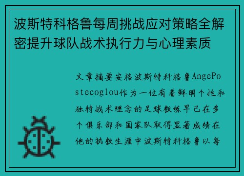 波斯特科格鲁每周挑战应对策略全解密提升球队战术执行力与心理素质 波斯特科格鲁每周挑战应对策略全解密提升球队战术执行力与心理素质