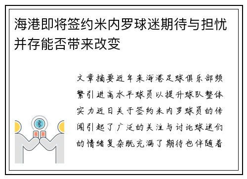海港即将签约米内罗球迷期待与担忧并存能否带来改变 海港即将签约米内罗球迷期待与担忧并存能否带来改变