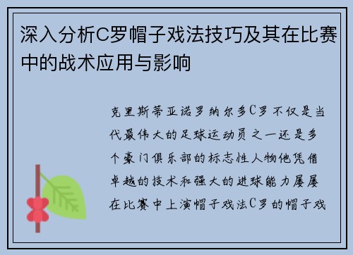 深入分析C罗帽子戏法技巧及其在比赛中的战术应用与影响 深入分析C罗帽子戏法技巧及其在比赛中的战术应用与影响