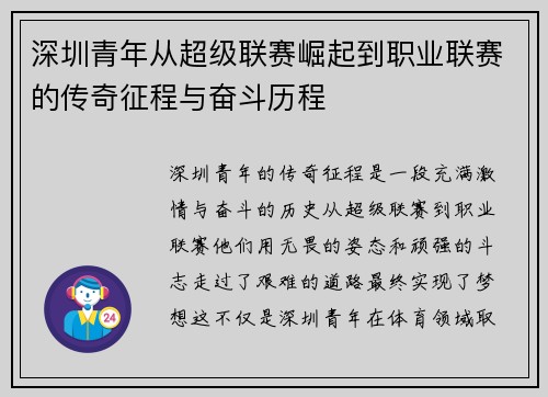 深圳青年从超级联赛崛起到职业联赛的传奇征程与奋斗历程