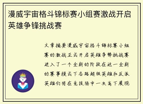 漫威宇宙格斗锦标赛小组赛激战开启英雄争锋挑战赛