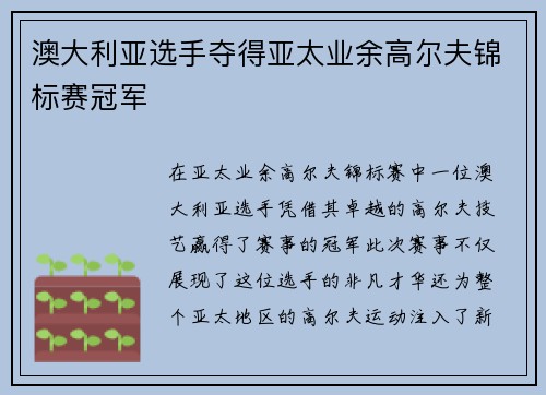 澳大利亚选手夺得亚太业余高尔夫锦标赛冠军