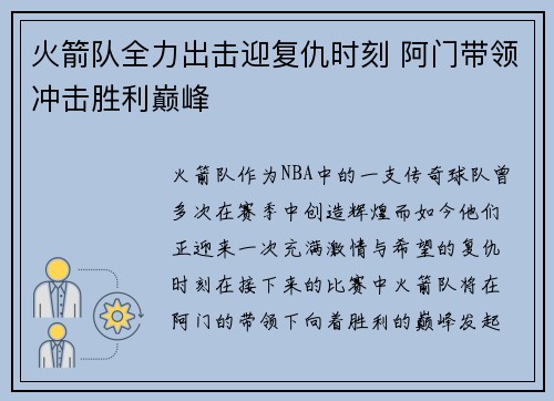火箭队全力出击迎复仇时刻 阿门带领冲击胜利巅峰